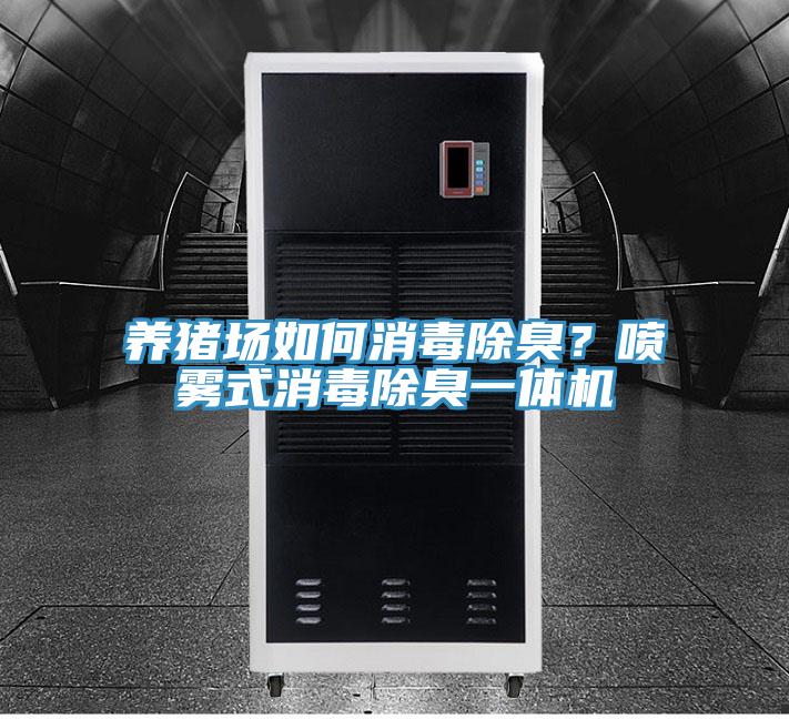 養(yǎng)豬場如何消毒除臭？噴霧式消毒除臭一體機(jī)