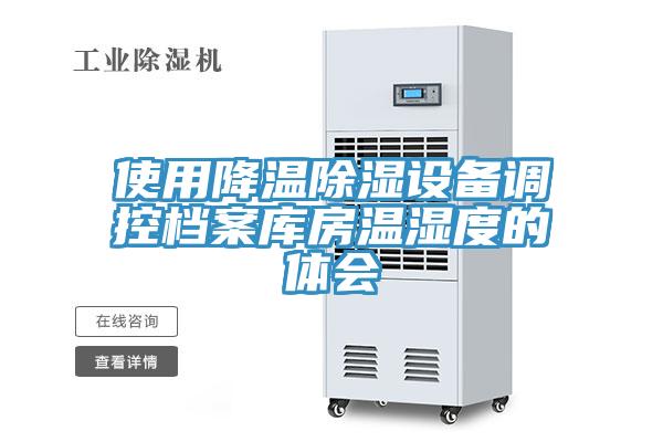 使用降溫除濕設備調(diào)控檔案庫房溫濕度的體會