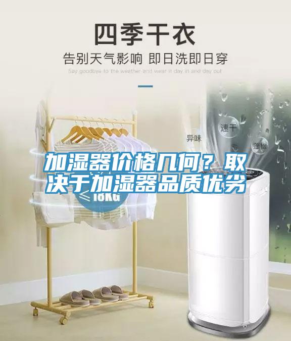 加濕器價格幾何？取決于加濕器品質優(yōu)劣