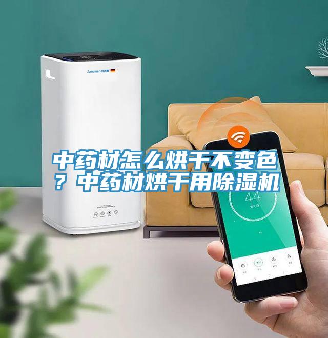 中藥材怎么烘干不變色？中藥材烘干用除濕機