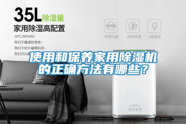使用和保養(yǎng)家用除濕機的正確方法有哪些？