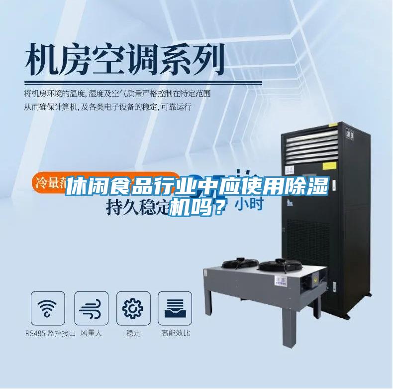 休閑食品行業(yè)中應(yīng)使用除濕機(jī)嗎？