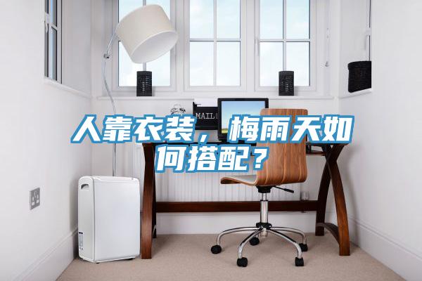 人靠衣裝，梅雨天如何搭配？