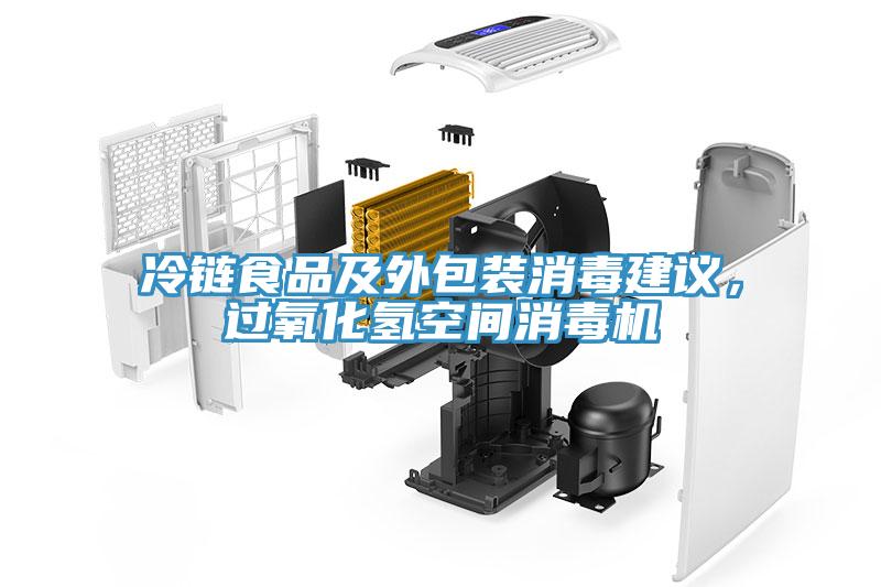 冷鏈?zhǔn)称芳巴獍b消毒建議，過氧化氫空間消毒機
