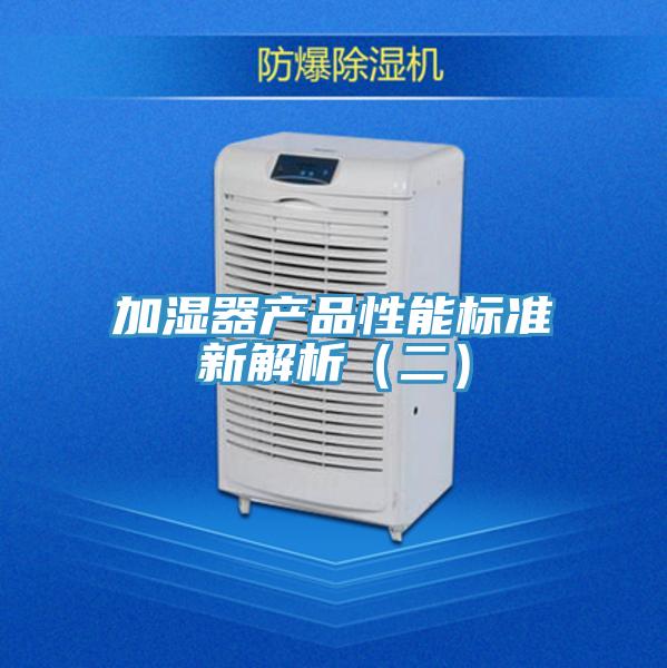 加濕器產品性能標準新解析（二）