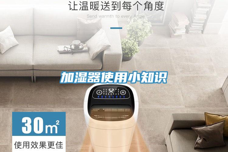加濕器使用小知識