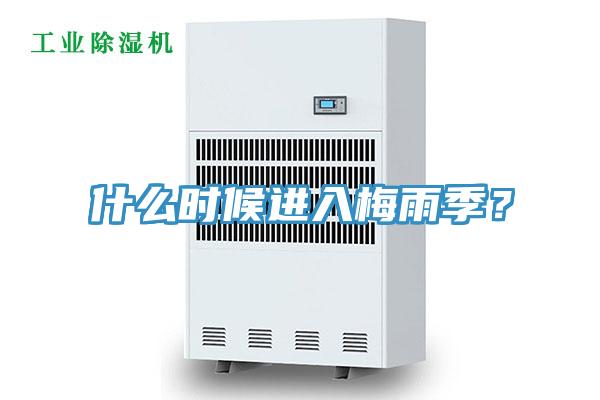 什么時候進入梅雨季？
