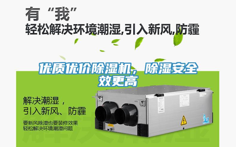 優(yōu)質(zhì)優(yōu)價除濕機，除濕安全效更高