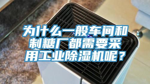 為什么一般車間和制糖廠都需要采用工業(yè)除濕機(jī)呢？