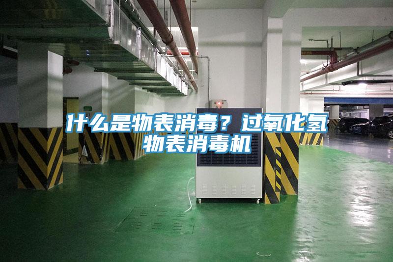 什么是物表消毒？過(guò)氧化氫物表消毒機(jī)