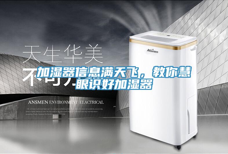 加濕器信息滿天飛，教你慧眼識好加濕器