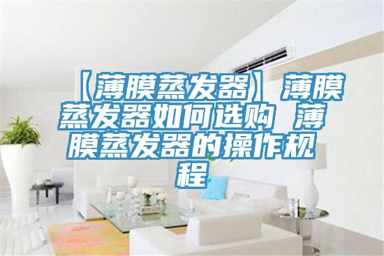 【薄膜蒸發(fā)器】薄膜蒸發(fā)器如何選購(gòu) 薄膜蒸發(fā)器的操作規(guī)程