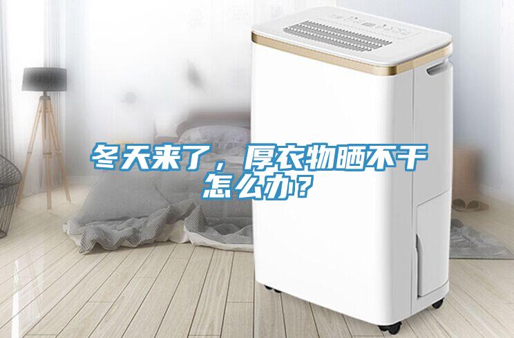 冬天來了，厚衣物曬不干怎么辦？