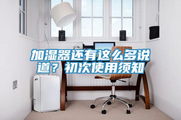 加濕器還有這么多說(shuō)道？初次使用須知