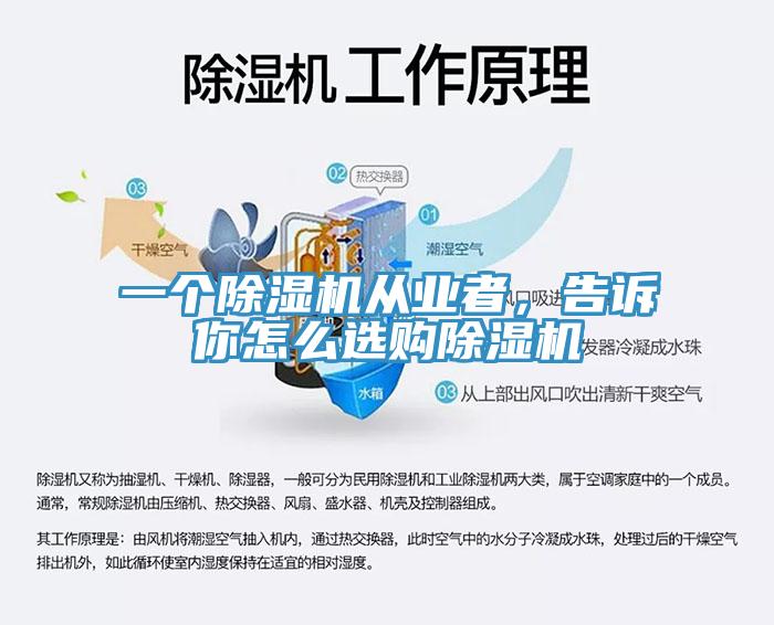 一個除濕機從業(yè)者，告訴你怎么選購除濕機
