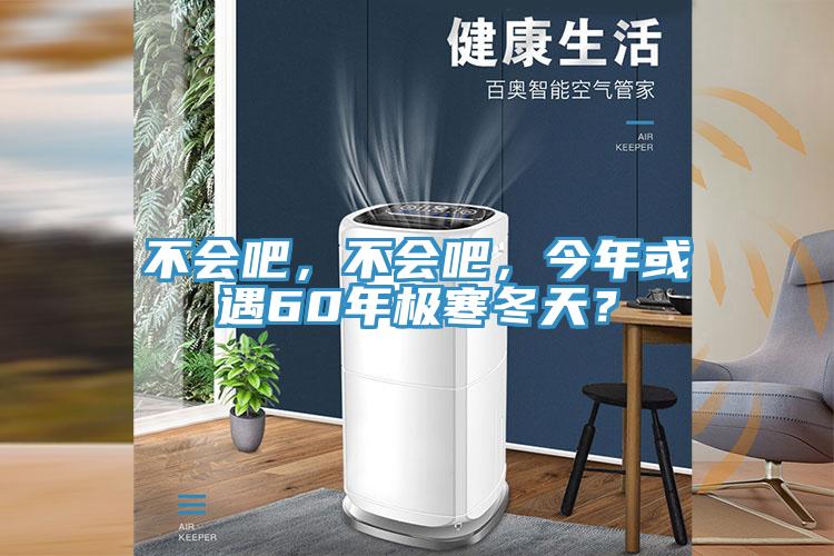 不會(huì)吧，不會(huì)吧，今年或遇60年極寒冬天？