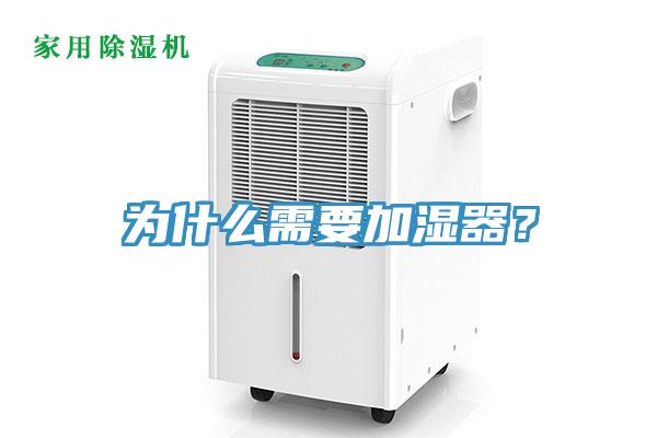 為什么需要加濕器？
