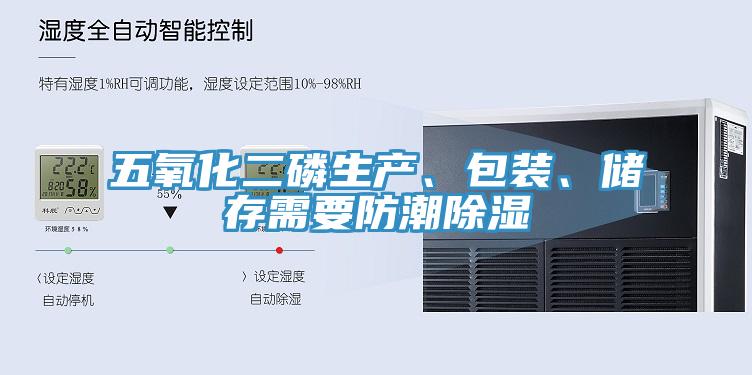 五氧化二磷生產、包裝、儲存需要防潮除濕
