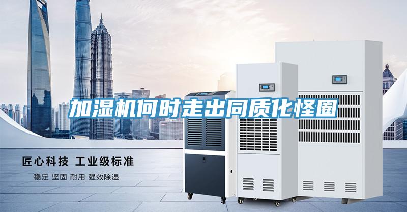 加濕機何時走出同質化怪圈