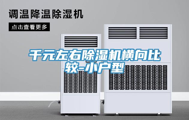千元左右除濕機橫向比較-小戶型