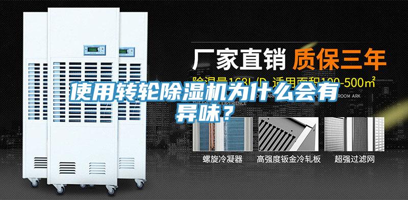 使用轉(zhuǎn)輪除濕機(jī)為什么會(huì)有異味？