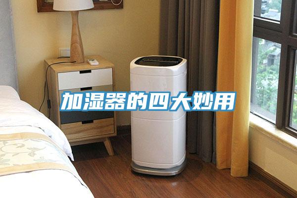 加濕器的四大妙用