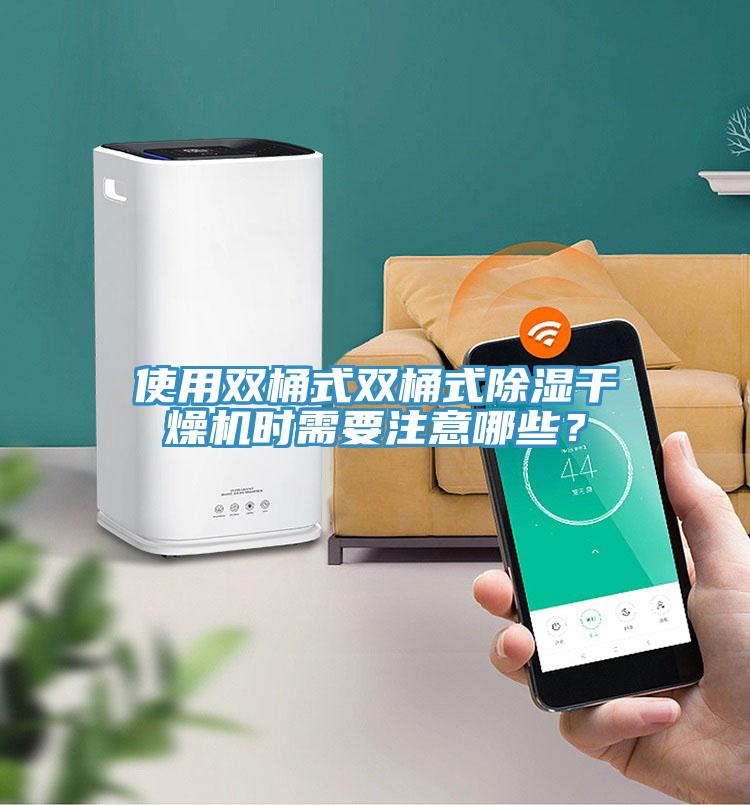 使用雙桶式雙桶式除濕干燥機(jī)時(shí)需要注意哪些？