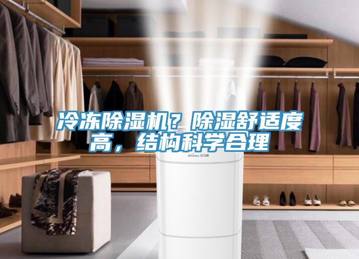 冷凍除濕機(jī)？除濕舒適度高，結(jié)構(gòu)科學(xué)合理