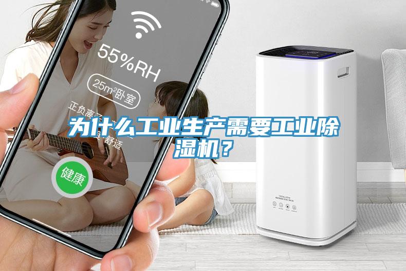 為什么工業(yè)生產(chǎn)需要工業(yè)除濕機(jī)？