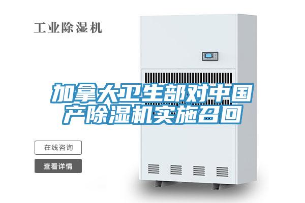 加拿大衛(wèi)生部對(duì)中國產(chǎn)除濕機(jī)實(shí)施召回