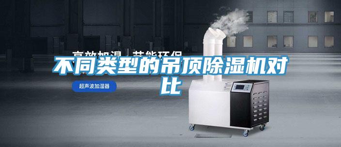 不同類型的吊頂除濕機對比