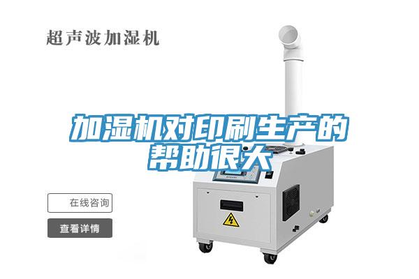 加濕機對印刷生產(chǎn)的幫助很大