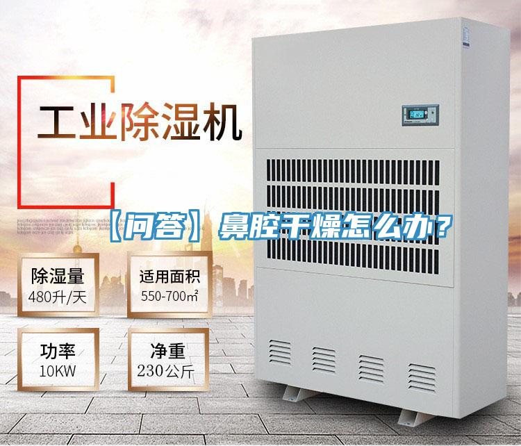 【問(wèn)答】鼻腔干燥怎么辦？