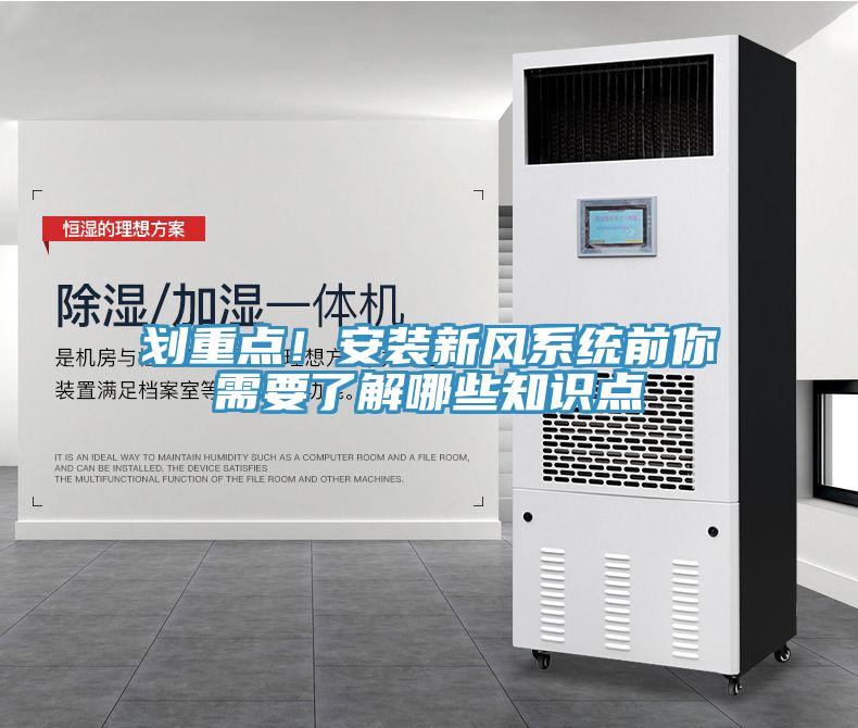 劃重點！安裝新風系統(tǒng)前你需要了解哪些知識點
