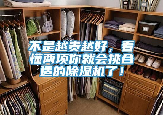 不是越貴越好，看懂兩項你就會挑合適的除濕機了！