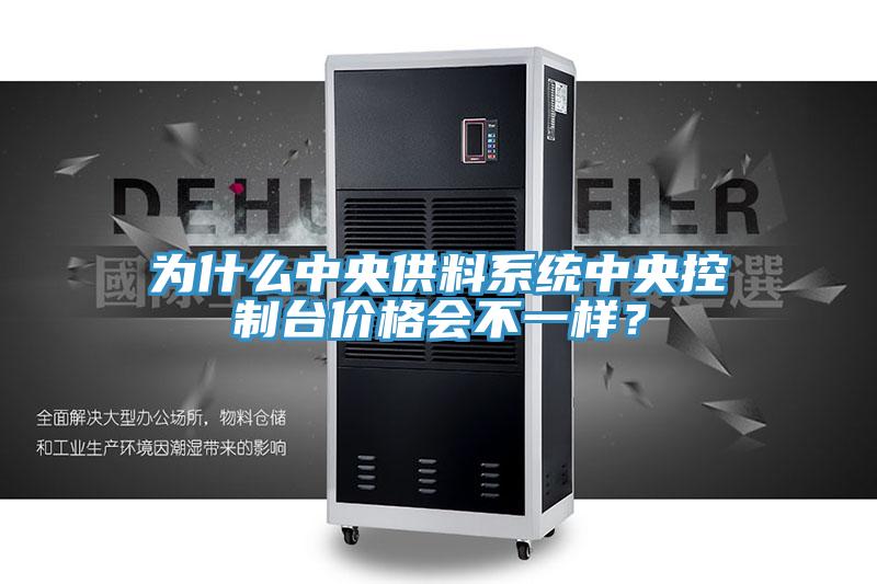 為什么中央供料系統(tǒng)中央控制臺(tái)價(jià)格會(huì)不一樣？