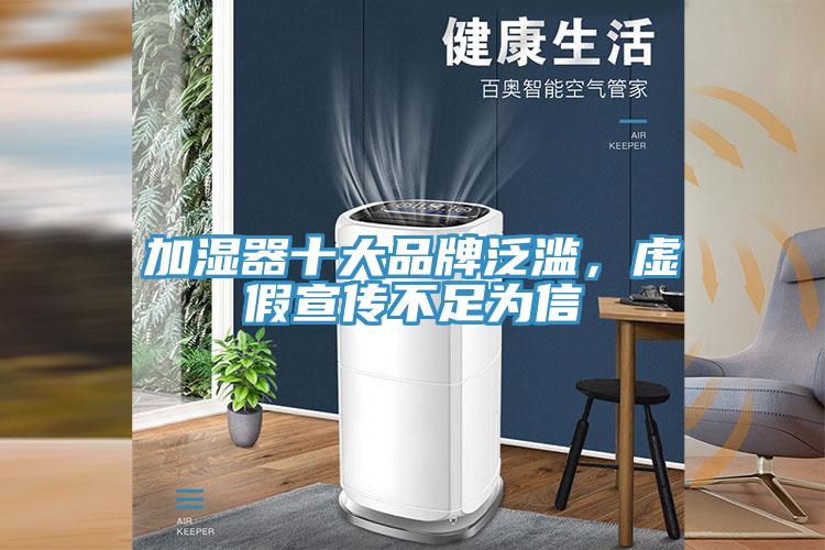 加濕器十大品牌泛濫，虛假宣傳不足為信