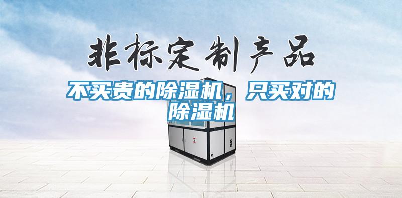 不買貴的除濕機(jī)，只買對(duì)的除濕機(jī)