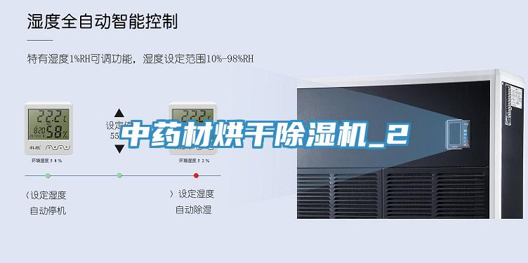 中藥材烘干除濕機(jī)_2