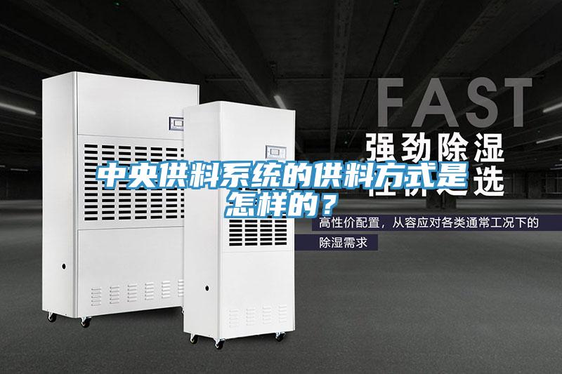中央供料系統(tǒng)的供料方式是怎樣的？