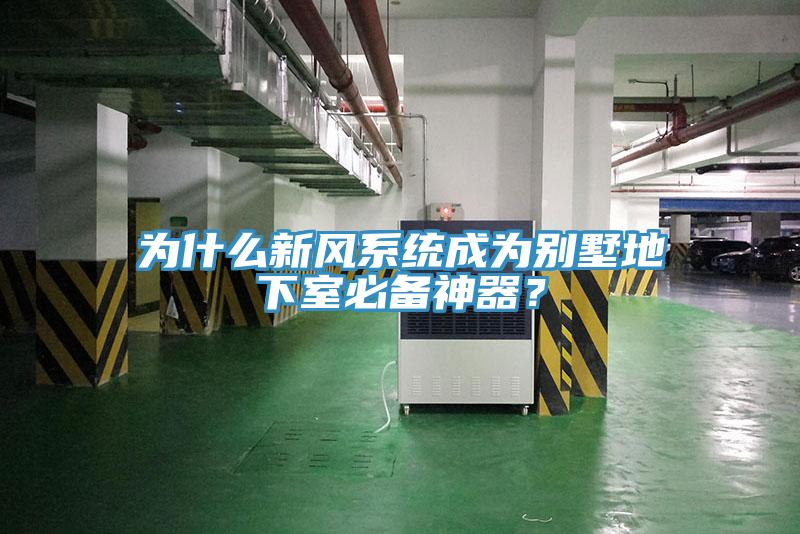 為什么新風系統(tǒng)成為別墅地下室必備神器？