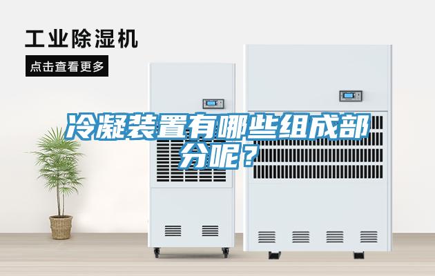 冷凝裝置有哪些組成部分呢？