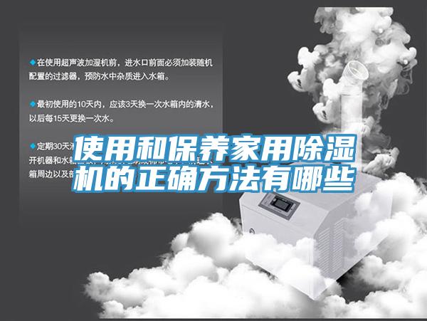 使用和保養(yǎng)家用除濕機(jī)的正確方法有哪些