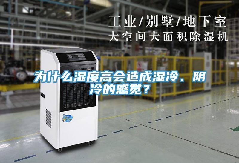 為什么濕度高會造成濕冷、陰冷的感覺？