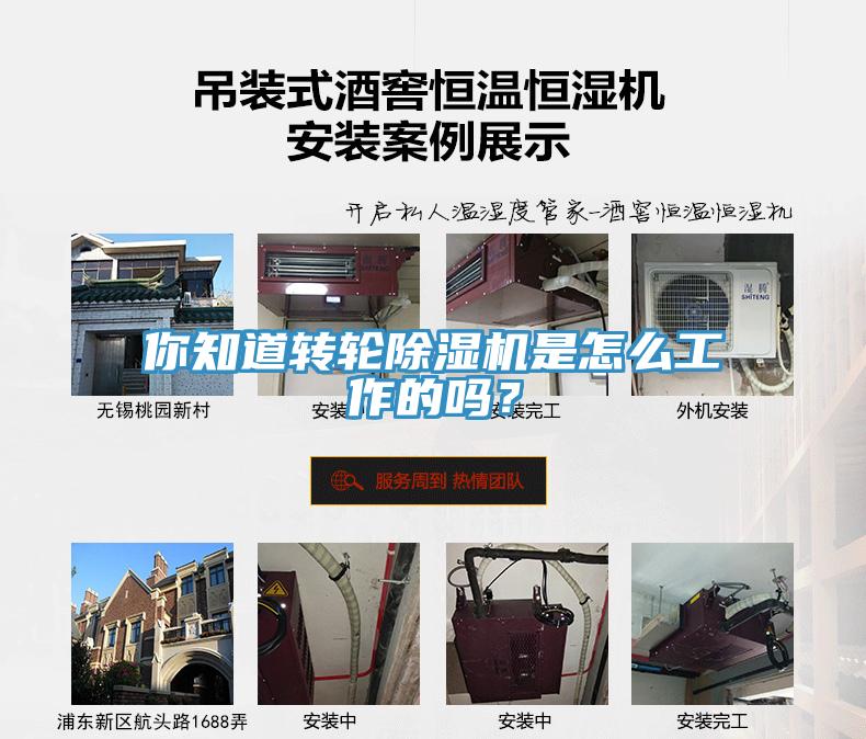 你知道轉(zhuǎn)輪除濕機是怎么工作的嗎？