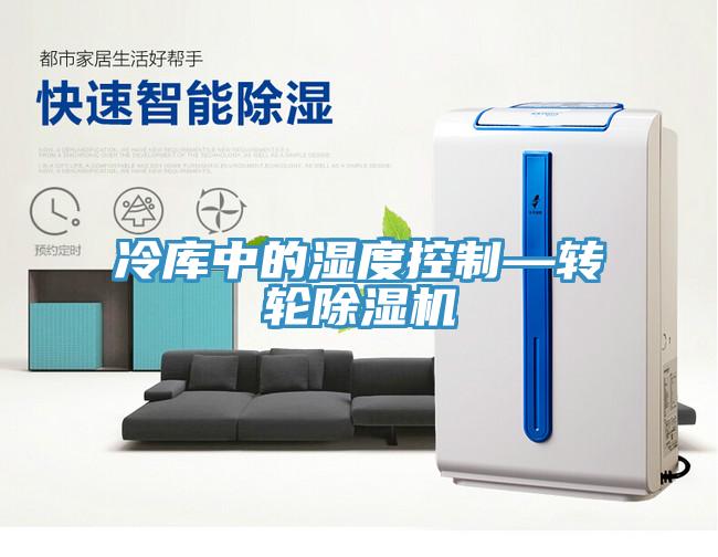 冷庫中的濕度控制—轉(zhuǎn)輪除濕機(jī)