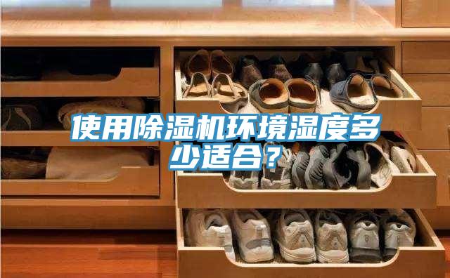 使用除濕機環(huán)境濕度多少適合？