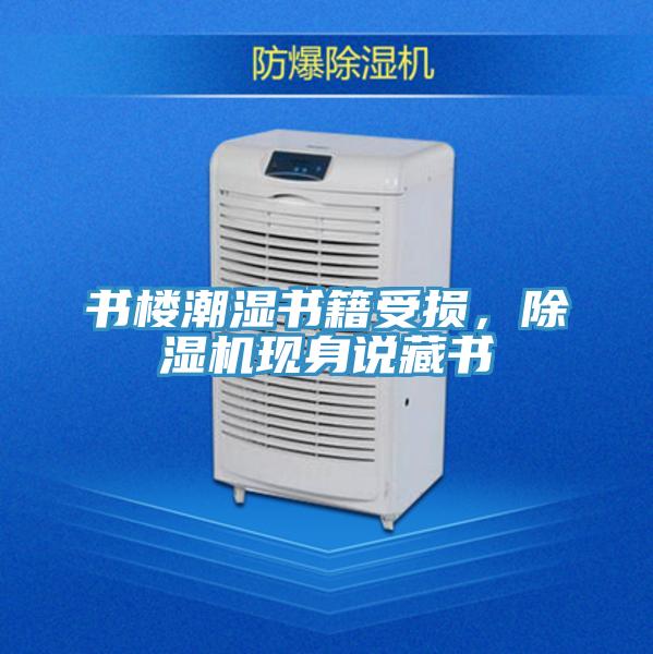 書樓潮濕書籍受損，除濕機(jī)現(xiàn)身說藏書