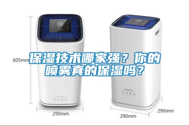 保濕技術(shù)哪家強(qiáng)？你的噴霧真的保濕嗎？