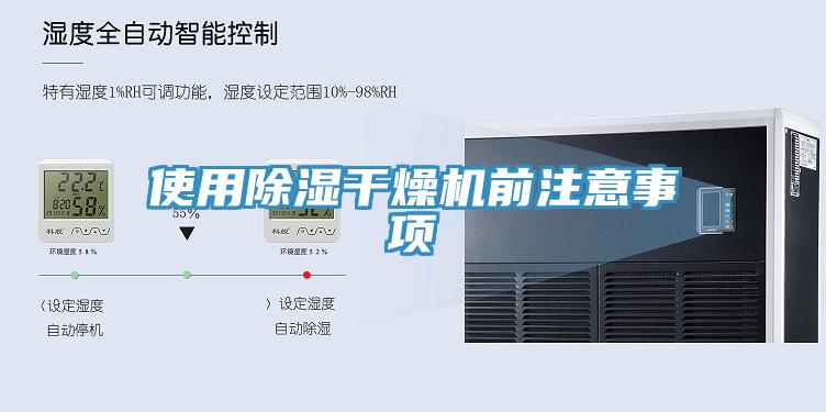 使用除濕干燥機前注意事項